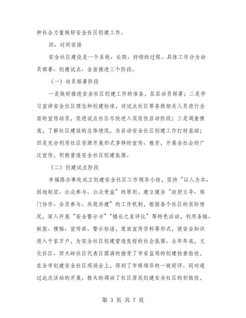 安全社区主题活动实施制度.doc_第3页