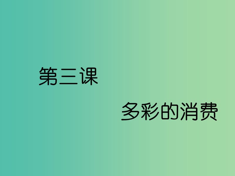 （通用版）2020高考政治新创新大一轮复习 第一单元 第三课 多彩的消费课件 新人教版必修1.ppt_第1页