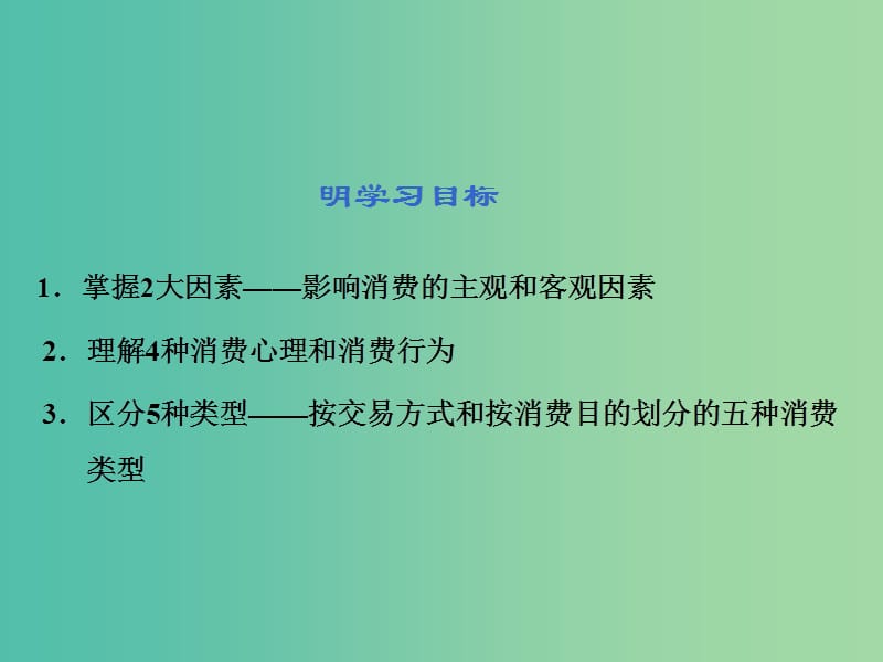 （通用版）2020高考政治新创新大一轮复习 第一单元 第三课 多彩的消费课件 新人教版必修1.ppt_第3页