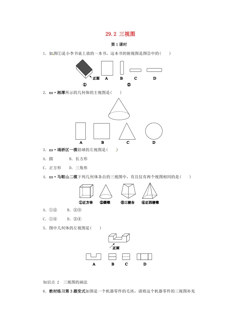 九年级数学下册 第二十九章 投影与视图 29.2 三视图（第1课时）课后作业 （新版）新人教版.doc_第1页