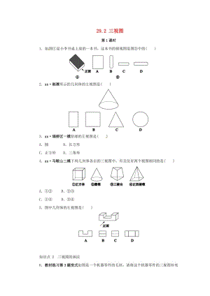 九年級(jí)數(shù)學(xué)下冊(cè) 第二十九章 投影與視圖 29.2 三視圖（第1課時(shí)）課后作業(yè) （新版）新人教版.doc