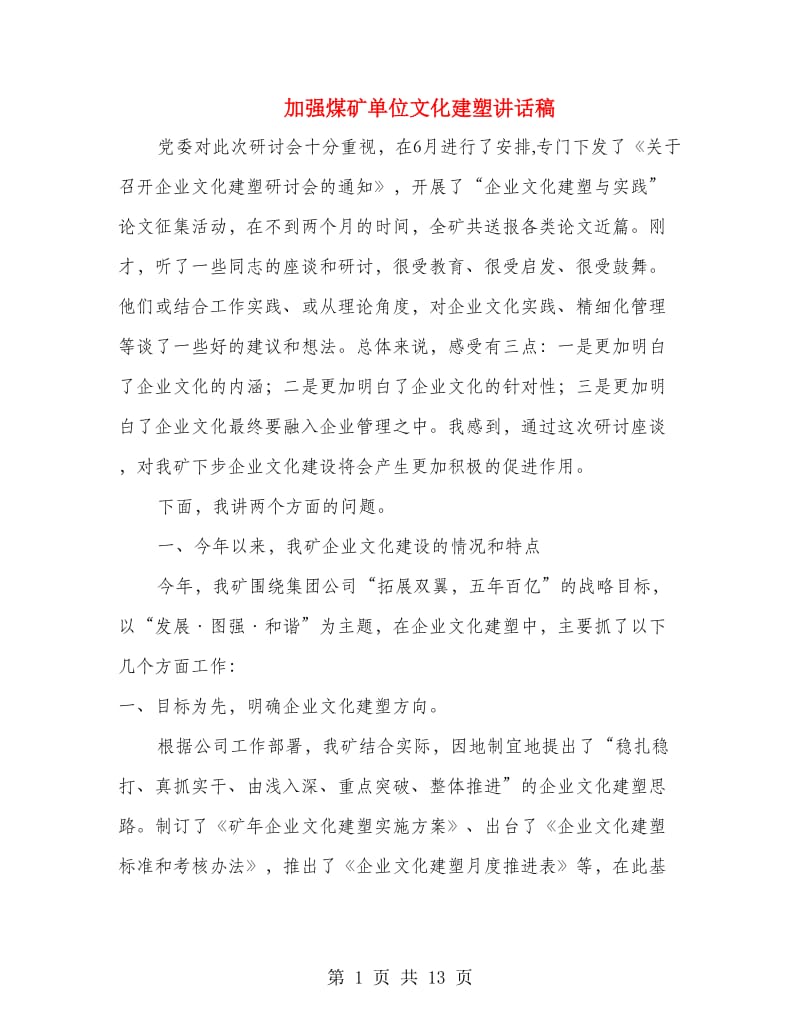 加强煤矿单位文化建塑讲话稿.doc_第1页