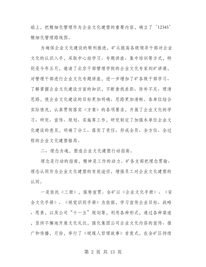 加强煤矿单位文化建塑讲话稿.doc_第2页