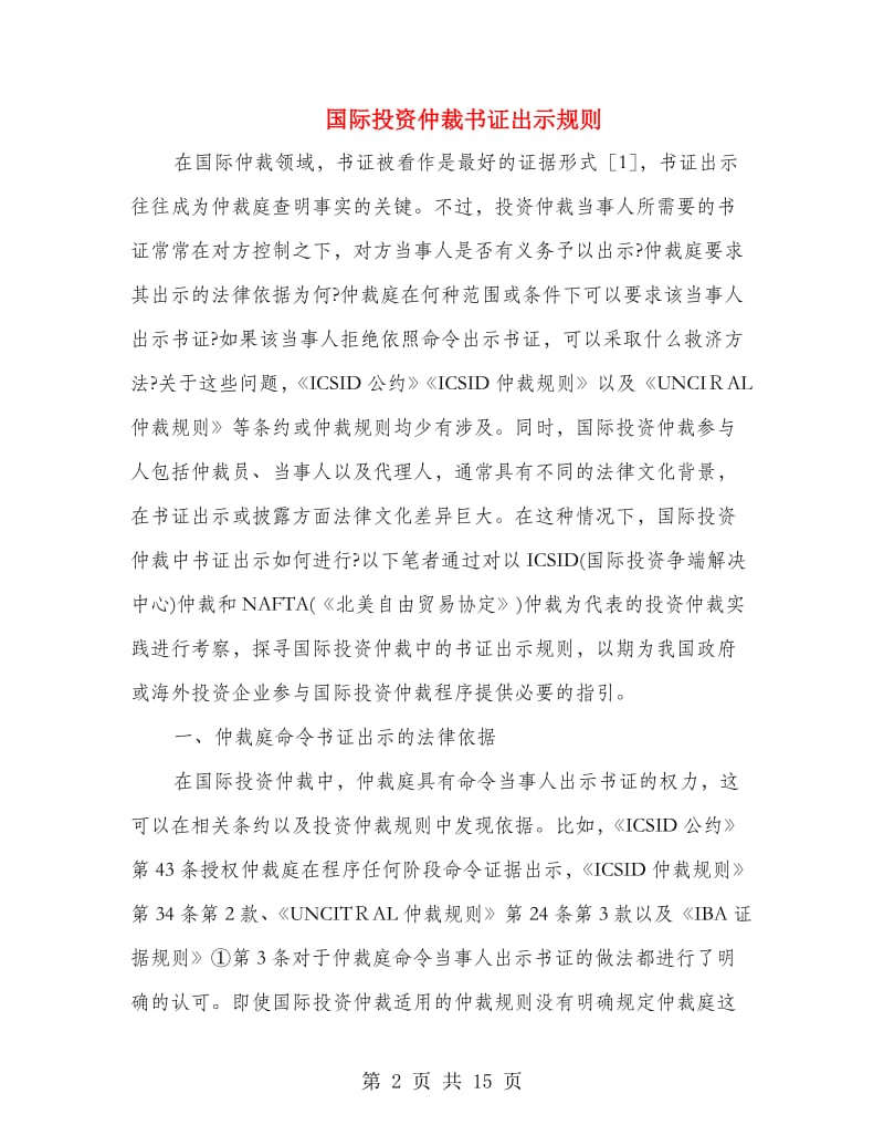 国际投资仲裁书证出示规则.doc_第2页