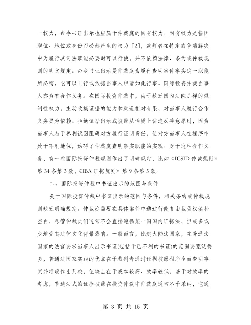 国际投资仲裁书证出示规则.doc_第3页