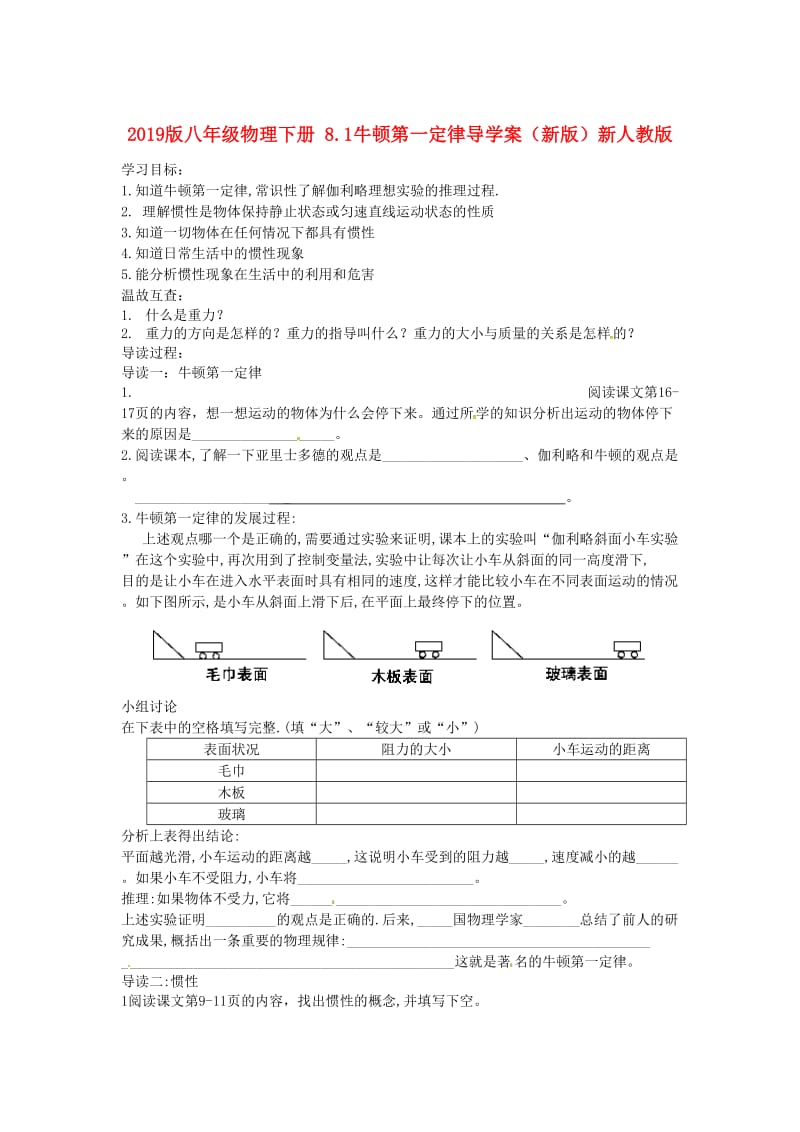 2019版八年级物理下册 8.1牛顿第一定律导学案（新版）新人教版.doc_第1页