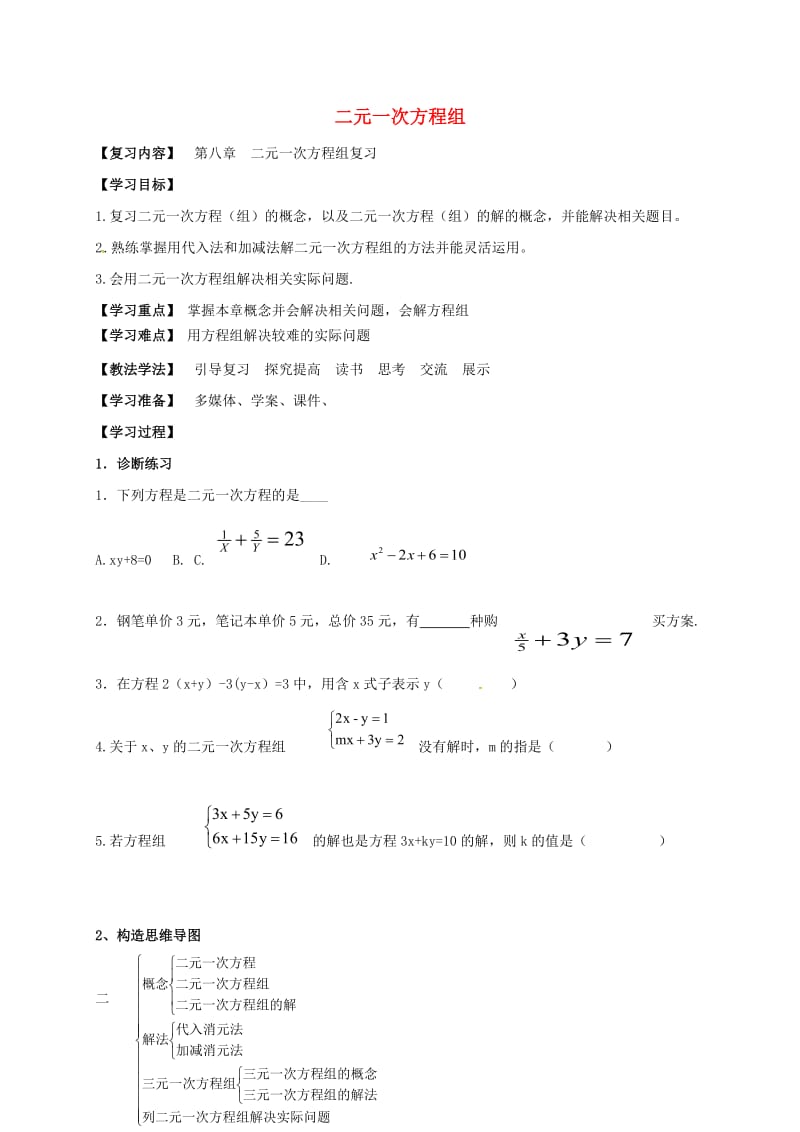 湖北省襄阳市襄州区七年级数学下册 第八章 二元一次方程组章节复习学案（新版）新人教版.doc_第1页