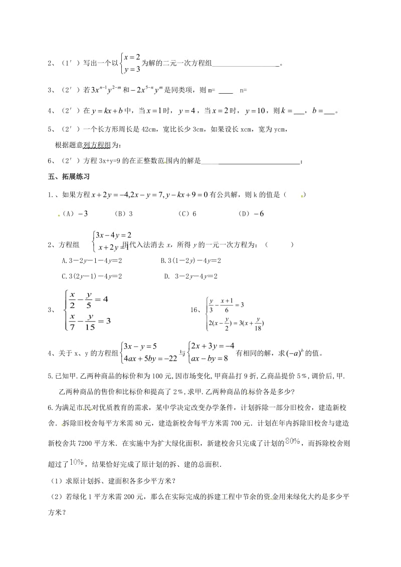 湖北省襄阳市襄州区七年级数学下册 第八章 二元一次方程组章节复习学案（新版）新人教版.doc_第3页