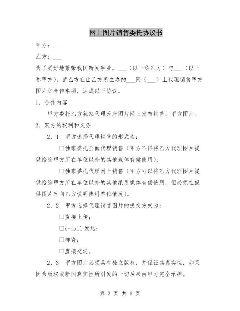 网上图片销售委托协议书.doc_第2页