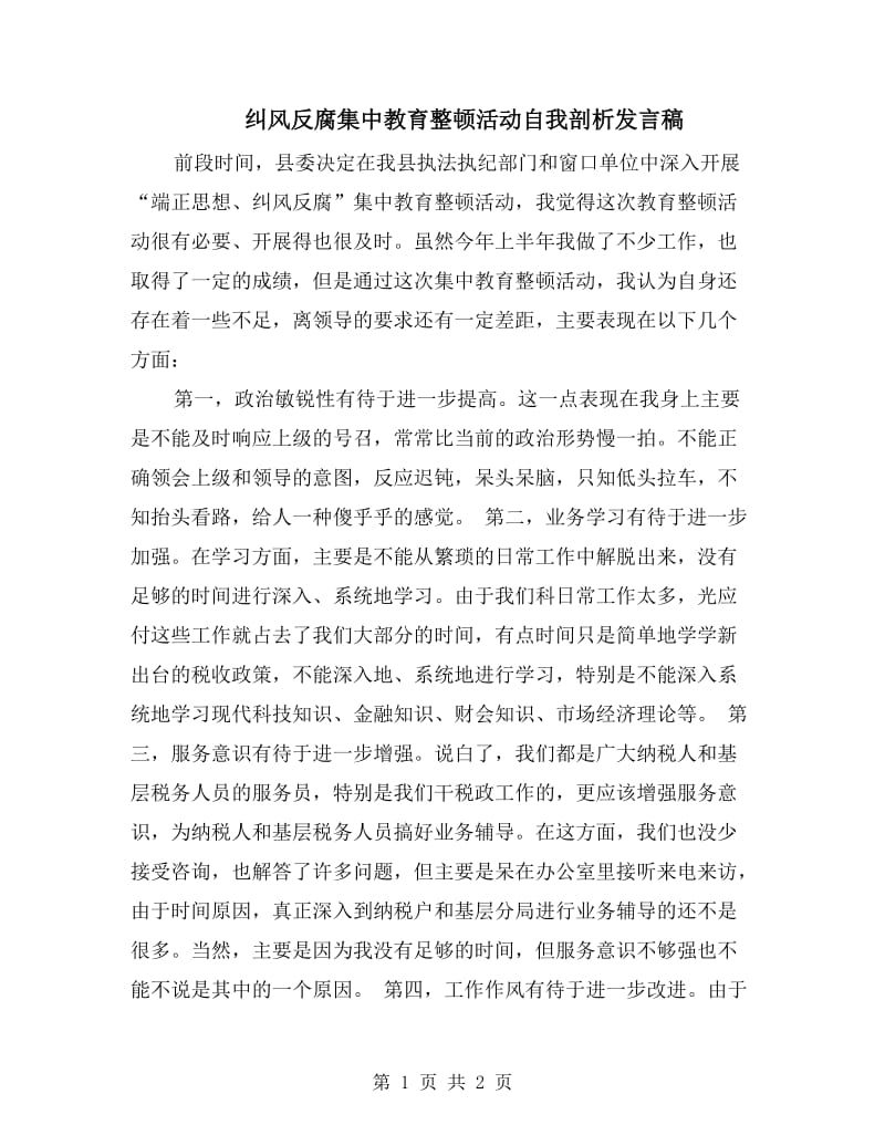 纠风反腐集中教育整顿活动自我剖析发言稿.doc_第1页