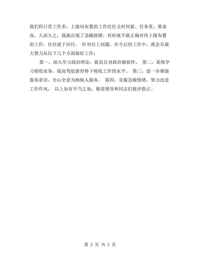 纠风反腐集中教育整顿活动自我剖析发言稿.doc_第2页