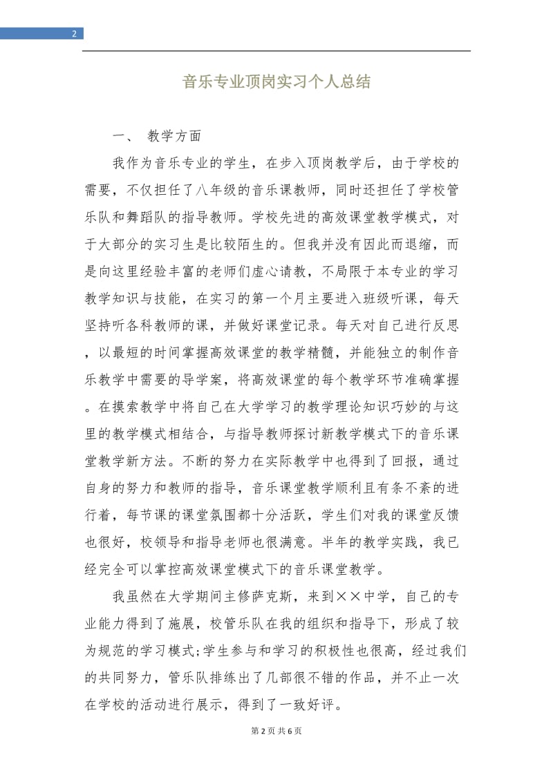 音乐专业顶岗实习个人总结.doc_第2页