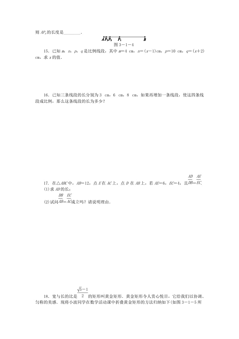 九年级数学上册 第3章 图形的相似 3.1 比例线段 3.1.2 成比例线段同步练习 （新版）湘教版.doc_第3页