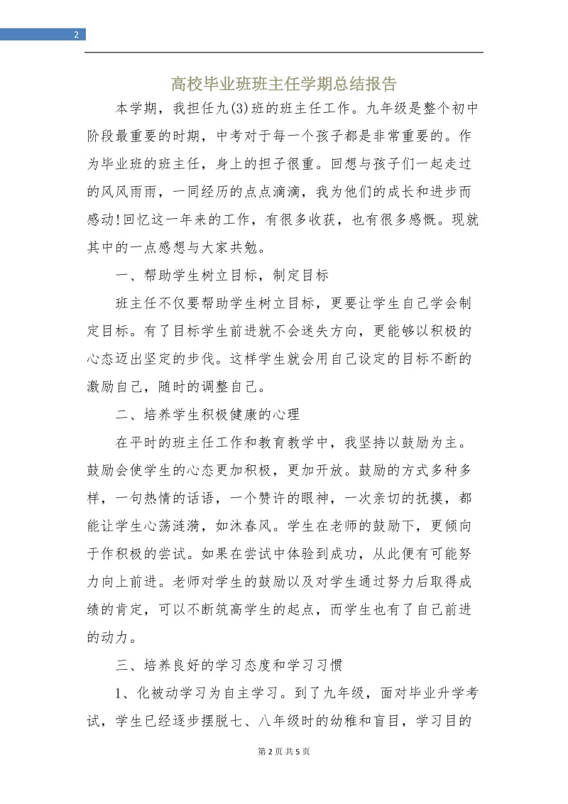 高校毕业班班主任学期总结报告.doc_第2页