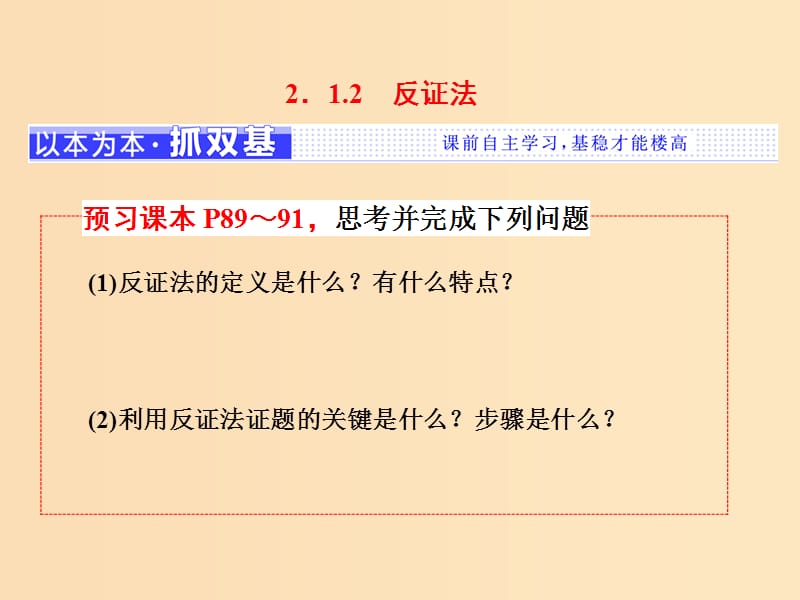 （浙江專版）2018年高中數(shù)學(xué) 第二章 推理與證明 2.1.1.2 反證法課件 新人教A版選修2-2.ppt_第1頁