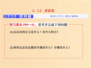 （浙江專版）2018年高中數(shù)學(xué) 第二章 推理與證明 2.1.1.2 反證法課件 新人教A版選修2-2.ppt