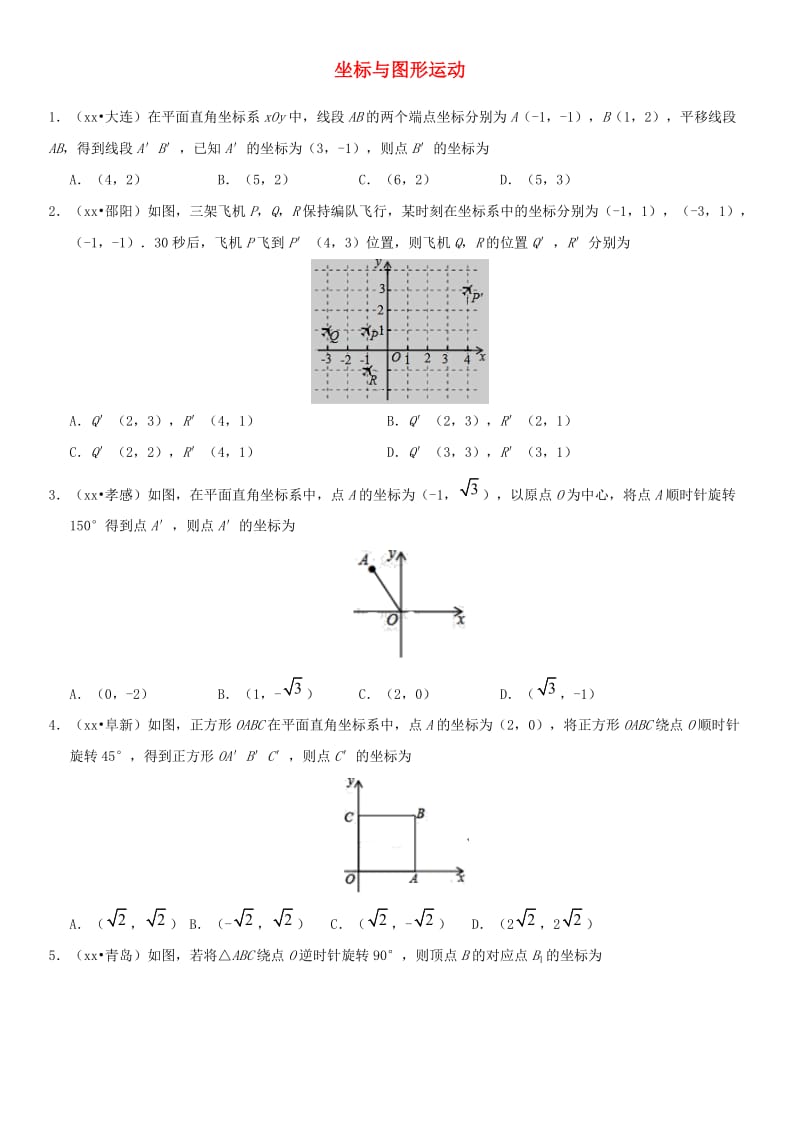 中考数学专题复习练习卷 坐标与图形运动.doc_第1页