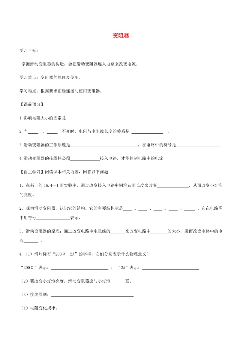 九年级物理全册 第十六章 第四节变阻器导学案（新版）新人教版.doc_第1页