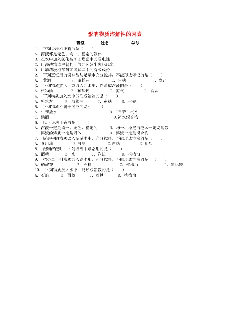 九年级化学下册 第九单元 溶液 溶液的形成 影响物质溶解性的因素课后微练习2 新人教版.doc_第1页