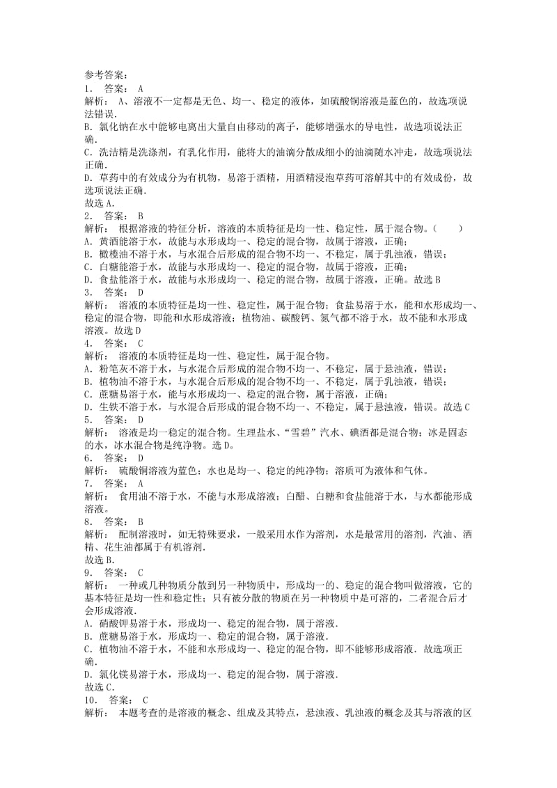 九年级化学下册 第九单元 溶液 溶液的形成 影响物质溶解性的因素课后微练习2 新人教版.doc_第2页