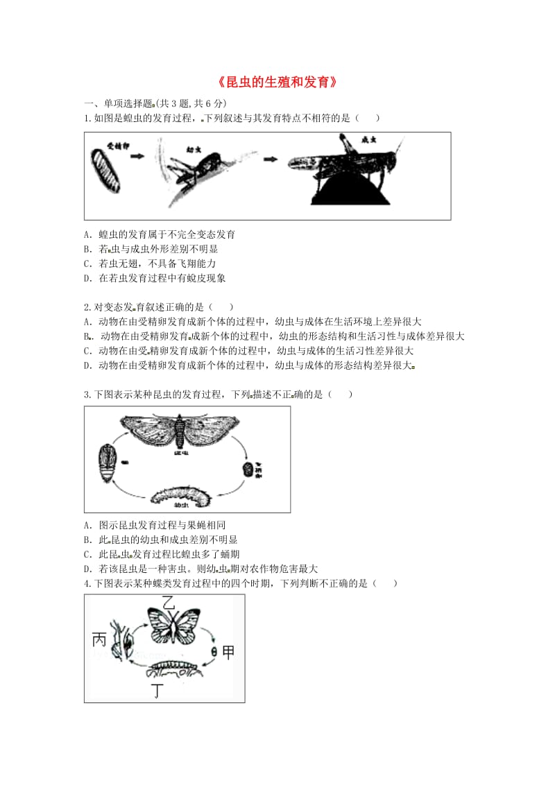 河南省永城市八年级生物下册 7.1.2《昆虫的生殖和发育》拔高练习（新版）新人教版.doc_第1页