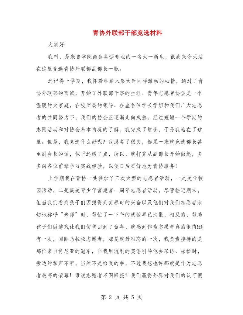 青协外联部干部竞选材料.doc_第2页