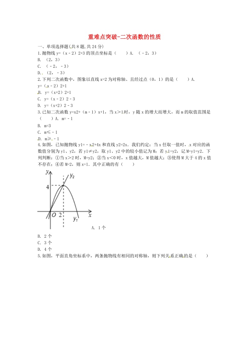 河南省九年级数学上册 22《二次函数》二次函数的性质练习（新版）新人教版.doc_第1页