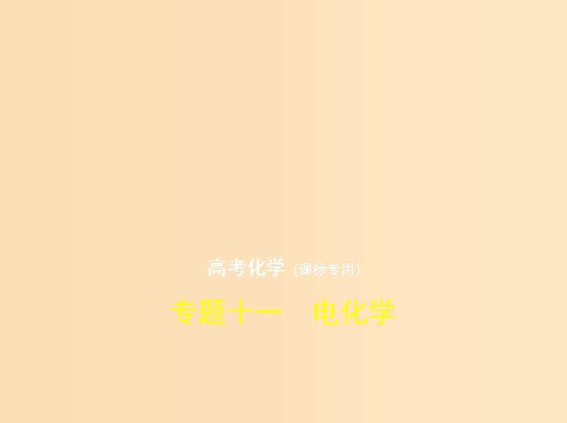 （新課標(biāo)Ⅰ）2019版高考化學(xué)一輪復(fù)習(xí) 專(zhuān)題十一 電化學(xué)課件.ppt_第1頁(yè)