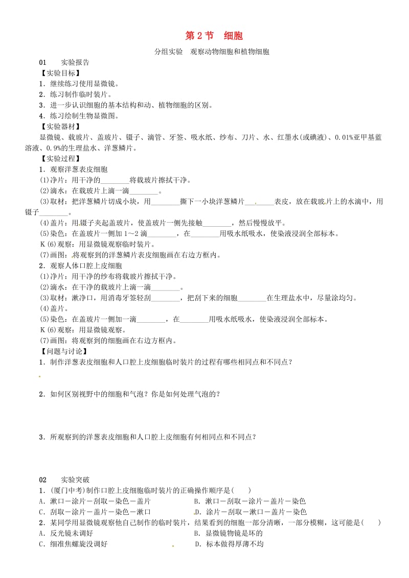 七年级科学上册 第2章 观察生物 分组实验 观察动物细胞和植物细胞习题 （新版）浙教版.doc_第1页