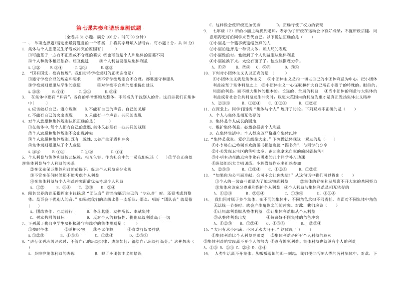 七年级道德与法治下册 第三单元 在集体中成长 第七课 奏和谐乐章同步测试 新人教版.doc_第1页