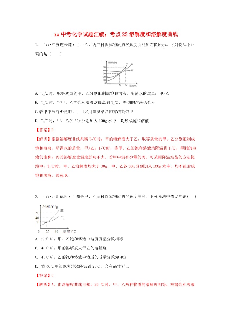 中考化学试题汇编 考点22 溶解度和溶解度曲线（含解析）.doc_第1页