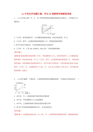 中考化學(xué)試題匯編 考點(diǎn)22 溶解度和溶解度曲線（含解析）.doc