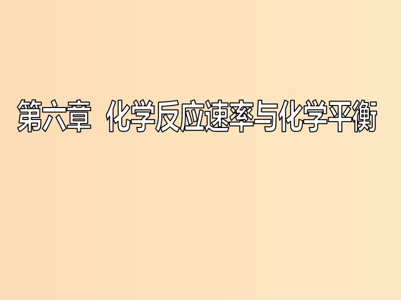 （新課改省份專版）2020高考化學一輪復習 6.1 點點突破 反應速率及影響因素課件.ppt_第1頁