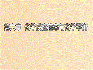 （新課改省份專版）2020高考化學一輪復習 6.1 點點突破 反應速率及影響因素課件.ppt