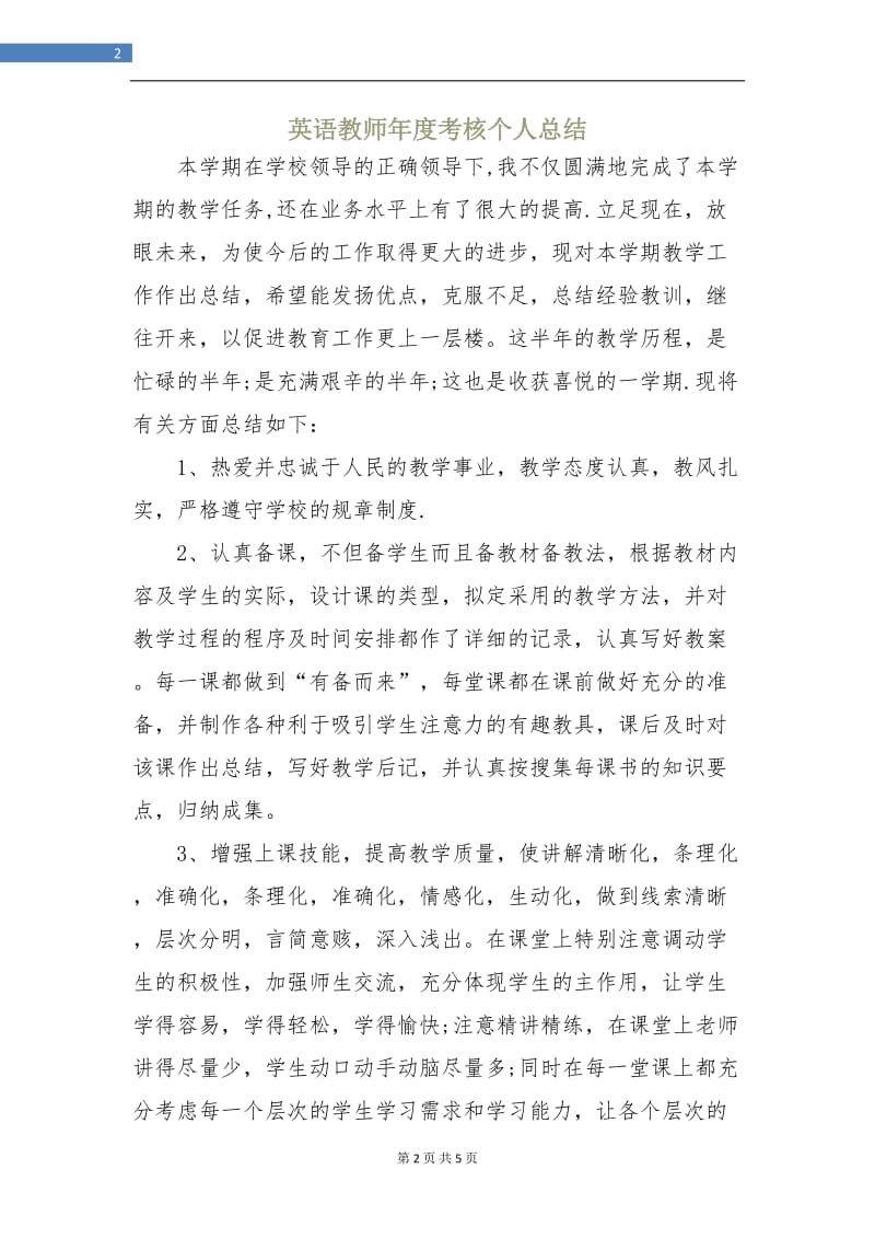 英语教师年度考核个人总结.doc_第2页