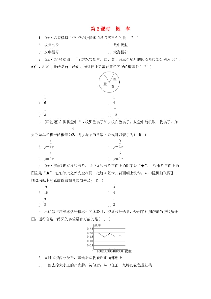 安徽省2019中考数学决胜一轮复习 第8章 统计与概率 第2节 概率习题.doc_第1页