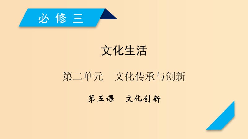 （全國通用）2020版高考政治大一輪復(fù)習(xí) 第二單元 文化傳承與創(chuàng)新 第5課 文化創(chuàng)新課件 新人教版必修3.ppt_第1頁