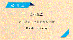 （全國通用）2020版高考政治大一輪復習 第二單元 文化傳承與創(chuàng)新 第5課 文化創(chuàng)新課件 新人教版必修3.ppt