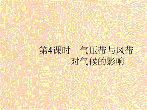 （浙江選考Ⅰ）2019高考地理二輪復(fù)習(xí) 專題2 自然環(huán)境中的物質(zhì)運(yùn)動(dòng)和能量交換 第3講 第4課時(shí) 氣壓帶與風(fēng)帶對(duì)氣候的影響課件.ppt