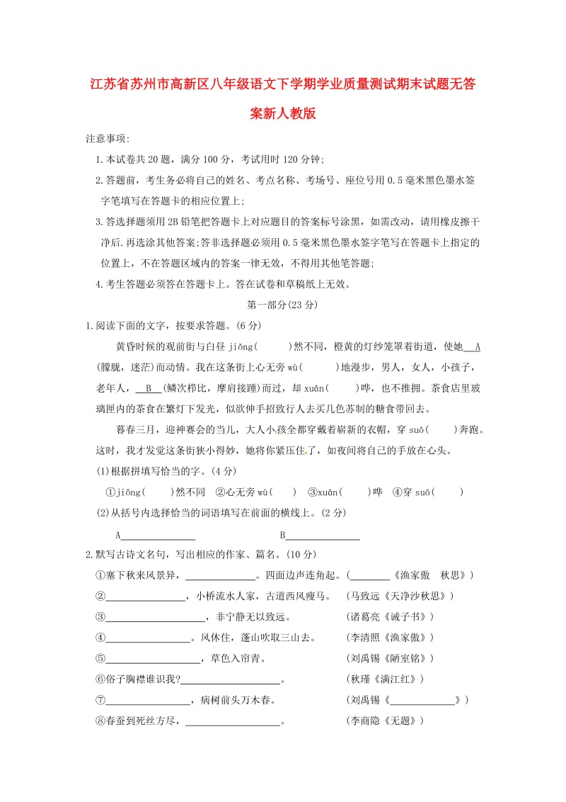 江苏省苏州市高新区八年级语文下学期学业质量测试期末试题无答案新人教版.doc_第1页