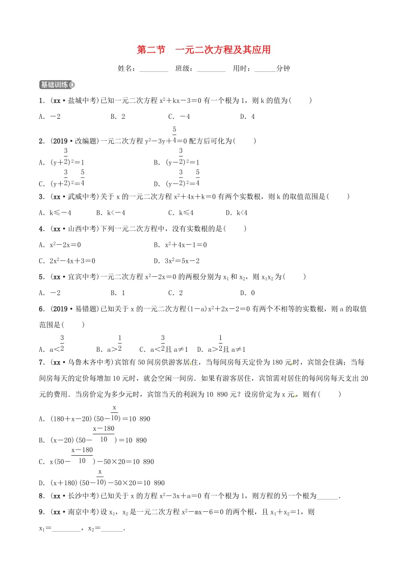 山东省德州市2019中考数学复习 第二章 方程（组）与不等式（组）第二节 一元二次方程及其应用检测.doc_第1页