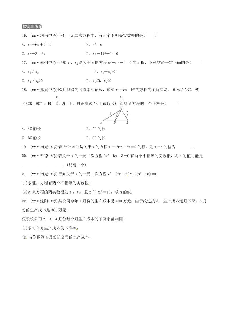 山东省德州市2019中考数学复习 第二章 方程（组）与不等式（组）第二节 一元二次方程及其应用检测.doc_第3页