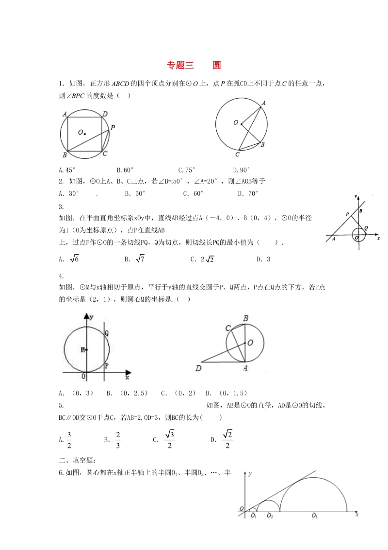 内蒙古鄂尔多斯市东胜区中考数学复习 专题三 圆练习 新人教版.doc_第1页