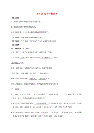 八年級歷史下冊 第3單元 中國特色社會主義道路 第8課 經(jīng)濟體制改革學(xué)案 新人教版.doc