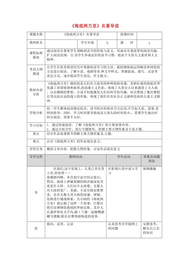 湖北省武汉市七年级语文下册 第六单元 名著导读《海底两万里》教学设计 新人教版.doc_第1页