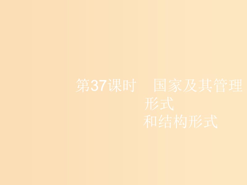 （浙江選考1）2019高考政治一輪復(fù)習(xí) 第37課時(shí) 國(guó)家及其管理形式和結(jié)構(gòu)形式課件.ppt_第1頁(yè)