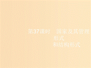 （浙江選考1）2019高考政治一輪復(fù)習(xí) 第37課時(shí) 國家及其管理形式和結(jié)構(gòu)形式課件.ppt