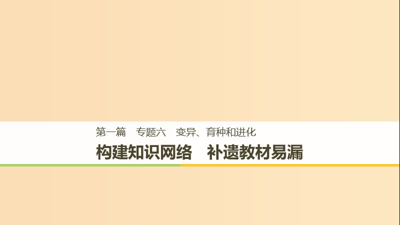 （江苏专用）2019高考生物二轮复习 专题六 变异、育种和进化 构建知识网络 补遗教材遗漏课件.ppt_第1页