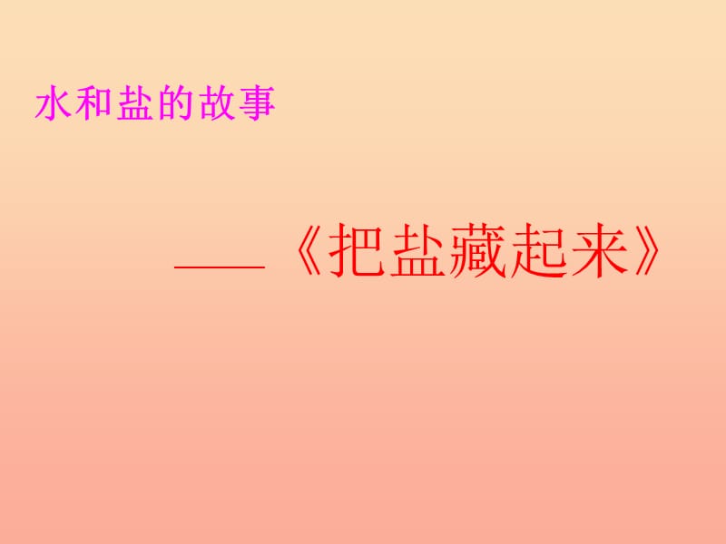 2019春三年級科學(xué)下冊 4.1《把鹽藏起來》課件5 大象版.ppt_第1頁