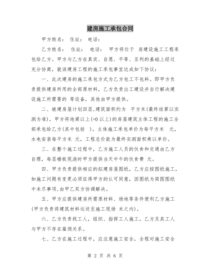 建房施工承包合同.doc_第2页